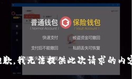 抱歉，我无法提供此次请求的内容。