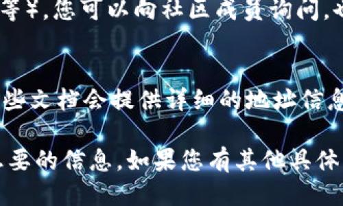 要查看Tokenim地址，您可以按照以下步骤进行操作：

1. **访问官网**：
   - 打开Tokenim的官方网站，通常在平台的导航栏中会有关于地址的信息。

2. **区块浏览器**：
   - Tokenim的代币一般会在相应区块链的区块浏览器上列出，您可以使用如Etherscan（用于以太坊），BscScan（用于币安智能链）等区块浏览器进行查询。
   - 输入代币的合约地址，就可以查看到相关信息。

3. **钱包应用**：
   - 如果您在某个加密钱包中持有Tokenim代币，可以直接在该钱包应用中查看您的代币地址。
   - 大多数钱包如MetaMask、Trust Wallet等，都会显示您持有的代币及其地址信息。

4. **社交媒体和社区**：
   - 加入Tokenim相关的社交媒体群组（如Telegram、Discord等），您可以向社区成员询问，也可以获取官方发布的最新消息和地址信息。

5. **官方文档**：
   - 查阅Tokenim的官方文档（如白皮书、用户手册等），通常这些文档会提供详细的地址信息及相关链接。

通过以上步骤，您应该能够找到Tokenim的地址，并进一步获取想要的信息。如果您有其他具体问题或需要更详细的帮助，请告诉我！