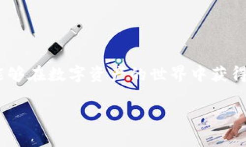 在当前的数字化时代，手机的功能已经远远超出了传统的通话和信息交流。苹果手机作为智能手机中的佼佼者，不仅为用户提供了高质量的使用体验，还支持多种应用程序的下载和使用。而“tokenim”作为一款新兴的应用程序，吸引了不少用户的关注。那么，如何在苹果手机上安装tokenim呢？本文将为您详细讲解这一过程，并带您深入了解tokenim的功能与优势。

什么是Tokenim？
Tokenim是一款专为数字资产管理和交易设计的应用程序，它不仅使用户能够方便地管理自己的数字货币，还提供了实时市场数据和安全的交易环境。用户通过Tokenim可以轻松买卖各种数字资产，跟踪市场动态，甚至可以参与到去中心化金融生态中。

安装tokenim的步骤
在苹果手机上安装tokenim的过程相对简单。以下是详细步骤：

ol
  listrong打开App Store/strong/li
  在您的苹果手机上，找到并点击“App Store”图标，这个标志就像一个蓝色的“A”字母，由一个白色的背景框框里面包裹着。此时您将进入一个充满各类应用的数字市场。

  listrong搜索Tokenim/strong/li
  在App Store的搜索框中输入“tokenim”，随后点击搜索按钮。您将看到与tokenim相关的各种应用，注意寻找正式的Tokenim应用程序，通常由官方发布。

  listrong点击下载/strong/li
  找到Tokenim应用后，点击“获取”按钮，随后您需要输入您的Apple ID密码或者使用Face ID/Touch ID进行验证。下载过程可能会占用一些数据流量，确保您的网络连接良好。

  listrong等待安装完成/strong/li
  下载完成后，Tokenim将自动安装在您的手机上，您可以在主屏幕上找到它的图标，形状有些像一枚硬币，明亮的色彩非常显眼。

  listrong打开并注册账户/strong/li
  点击图标打开Tokenim应用，您可能需要根据提示进行注册或登录。如果是新用户，可以选择注册账户，按照指示填写相关信息，设定安全密码，以便于今后登录。
/ol

Tokenim的核心功能
安装完成后，您将体验到Tokenim各种独特而强大的功能：

ul
  listrong多币种支持/strong：Tokenim支持多种主流数字货币，包括比特币、以太坊等，您可以在同一平台上管理所有资产。/li
  listrong实时市场分析/strong：应用提供了全面的市场数据，您可以随时查看数字货币的价格波动和市场趋势，为您的投资决策提供依据。/li
  listrong安全性高/strong：Tokenim采用先进的安全技术，确保用户资产的安全，提供多重身份验证等保护措施，令用户更加放心。/li
  listrong用户友好的界面/strong：应用界面设计简洁易懂，即使是新手用户也能够轻松上手，快速掌握如何进行交易和管理资产。/li
  listrong社区交流/strong：Tokenim也注重用户之间的互动与交流，提供了社区功能，用户可以在这里分享经验，讨论市场走势。/li
/ul

如何提高在Tokenim上的交易技能
尽管Tokenim的操作相对简单，但要想在数字资产的海洋中游刃有余，您仍需要一些交易技巧和策略。以下是一些建议：

ol
  listrong学习市场知识/strong：了解不同数字货币的特点和市场动态，掌握一些基本的技术分析方法，能帮助您做出更好的交易决策。/li
  listrong设置合理的止损和止盈点/strong：在进行交易之前，设定合理的止损和止盈点能有效降低投资风险，保证资金安全。/li
  listrong观察市场情绪/strong：市场的情绪变化往往对价格产生重大影响，时刻保持对市场情绪的敏感度，能有所帮助。/li
  listrong实践和总结经验/strong：不断进行小规模交易，积累实际操作经验，记录自己的每一次交易，分析成功与失败的原因。/li
/ol

总结
在当今浪潮汹涌的数字时代，Tokenim为用户提供了便捷、安全的数字资产管理和交易服务。在苹果手机上安装Tokenim的过程简单易行，相信通过不断学习与实践，您能够在数字资产的世界中获得丰收。

希望这篇文章能够帮助到您，让您顺利在苹果手机上安装Tokenim，并迅速掌握这款应用的使用技巧，拥抱数字化的未来！