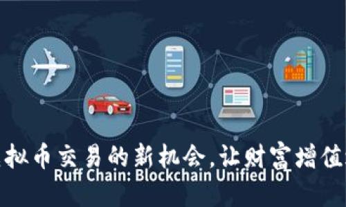 探索津巴布韦虚拟币交易的新机会，让财富增值之路从这里开始