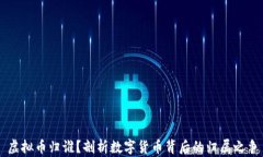 虚拟币归谁？剖析数字货币背后的归属之争