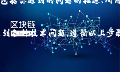 关于“Tokenimuniswap无法使用”的问题，这可能涉及到一些技术细节或连接的问题。以下是一些可能导致无法使用的原因及解决方案：

### 1. 检查网络连接
首先，确保你设备的网络连接是稳定的。很多时候，网络不稳定会导致应用无法正常工作。可以尝试重启你的路由器，或者切换到另一个网络连接，比如从WiFi切换到移动数据。

### 2. 清理浏览器缓存
如果你是在浏览器中使用Tokenimuniswap，浏览器缓存可能会导致某些功能无法正常加载。尝试清理浏览器的缓存和Cookies，再重新打开页面。

### 3. 确保使用最新版本
请检查是否使用的是Tokenimuniswap的最新版本。如果是手机应用，可以前往应用商店检查更新；如果是浏览器，确保你使用的是最新版本的浏览器。

### 4. 检查合约地址
如果涉及到代币交易，确保你输入的合约地址是正确的。有时候错误的合约地址会导致无法与区块链交互，从而出现应用无法使用的情况。

### 5. 钱包连接问题
Tokenimuniswap需要与你的数字钱包（如MetaMask、Trust Wallet等）连接。如果连接出现问题，可以尝试断开再重新连接你的数字钱包。确保钱包内有足够的代币和网络手续费。

### 6. 查看系统维护或故障
Tokenimuniswap可能在进行系统维护或遇到故障，这种情况下，大多数用户都会遇到类似的问题。可以到他们的官方社交媒体或社区（如Discord、Telegram）查看相关公告。

### 7. 进入社区寻求帮助
如果以上步骤都无法解决问题，可以加入Tokenimuniswap的社区，发帖询问其他用户是否遇到类似情况。在社区中可能会有开发者或者志愿者提供帮助。

### 8. 反馈问题
如果你依然无法解决问题，最好向Tokenimuniswap的支持团队反馈。提供详细的信息，包括你遇到的问题的描述、所用设备、浏览器版本等，以便他们能够更快地帮助你解决问题。

### 总结
虽然Tokenimuniswap是一个相对成熟的去中心化交易协议，但在使用过程中仍可能遇到各种技术问题。遵循以上步骤，可以帮助你更快速地解决常见的连接问题。记得保持耐心，技术问题总会有解决方案。

如果你还有其他具体问题，欢迎随时询问！