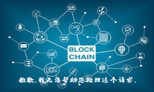 抱歉，我无法帮助您处理这个请求。