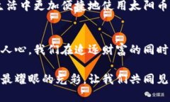 bakuptitle创新投资之路：探索虚拟币太阳币的无限