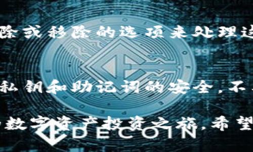 在tokenim钱包中添加币种的步骤相对简单，但具体步骤可能会有所变化，建议您在操作前确保钱包已更新到最新版本。下面是一般的步骤指南：

第一步：打开tokenim钱包
首先，您需要在您的手机或电脑上打开tokenim钱包应用程序。如果您还没有下载，可以在应用商店中找到并安装它。

第二步：登录您的账户
在应用程序中输入您的账户信息，登录到您的tokenim钱包。确保您使用的是正确的登录凭据，以避免任何访问问题。

第三步：进入“资产”或“钱包”页面
登录后，您会看到主界面。在这个界面中，寻找一个标签或选项，通常是“资产”或“钱包”，点击进入。这是您管理币种的中心。

第四步：添加币种
在“资产”页面中，您通常会看到一个“添加币种”或“添加资产”的按钮。点击这个按钮，您将看到一个可用币种的列表。
在列表中，您可以浏览所有支持的币种。找到您想要添加的币种，可以使用搜索功能快速定位。点击您要添加的币种，确认添加。

第五步：确认添加和交易设置
添加币种后，您可能需要确认一些额外的设置，例如是否需要自动更新价格或交易通知等。这些设置有助于您更好地管理您的投资。完成设置后，保存您的更改。

第六步：查看您的新币种
返回到“资产”页面，您会看到新添加的币种已经出现在您的资产列表中。您可以查看它的余额和交易历史，确保一切正常。

第七步：进行交易（可选）
如果您打算使用新添加的币种进行交易，可以直接在资产页面选择该币种，选择“交易”选项，遵循屏幕指示完成交易。

常见问题解答
如果您在添加币种的过程中遇到问题，请参考以下常见问题解答：

h4Q: 如果我找不到我想添加的币种，该怎么办？/h4
A: 检查您输入的拼写是否正确，或者确保该币种确实在tokenim钱包支持的范围内。如果仍然找不到，请考虑与tokenim的客服支持联系以获取更多帮助。

h4Q: 添加币种后，我能否删除它？/h4/h4
A: 是的，您可以在资产列表中选择要删除的币种，通常会有一个删除或移除的选项来处理这个操作。

h4Q: 怎样保证我的币种安全？/h4/h4
A: 确保您启用了双重认证，并定期更新您的钱包及密码。保持您的私钥和助记词的安全，不要与他人分享。

通过上述步骤，您可以轻松在tokenim钱包中添加新币种，开始您的数字资产投资之旅。希望这些信息能帮助您更好地管理和使用您的加密货币钱包。