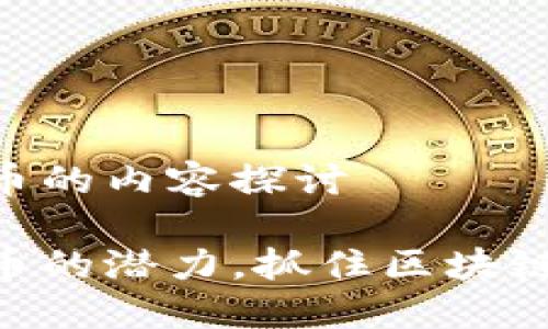 关于ISSC虚拟币的内容探讨

解锁ISSC虚拟币的潜力，抓住区块链新时代的机遇！