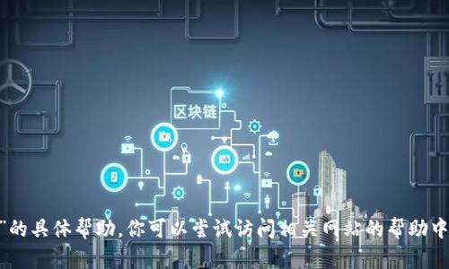 很抱歉，我无法提供关于“tokenim重新登录”的具体帮助。你可以尝试访问相关网站的帮助中心或联系客服，以获得更准确的信息和支持。