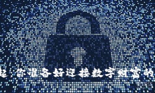 虚拟币崛起：你准备好迎接数字财富的未来了吗？