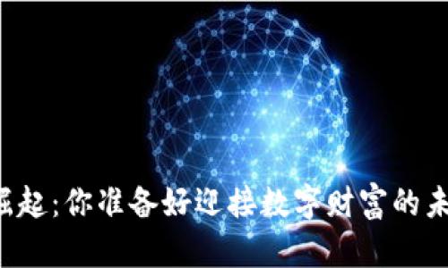 虚拟币崛起：你准备好迎接数字财富的未来了吗？