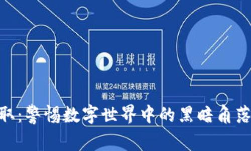 日本虚拟币盗取：警惕数字世界中的黑暗角落，守护您的财富