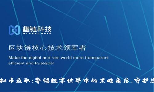 日本虚拟币盗取：警惕数字世界中的黑暗角落，守护您的财富