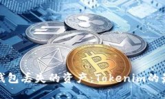 如何挽回冷钱包丢失的资产：Tokenim的最终救赎之