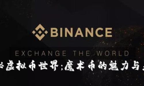 探秘虚拟币世界：魔术币的魅力与未来