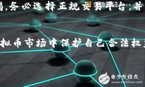 关于卖虚拟币的钱是否合法这一问题，不同国家和地区的法律法规各不相同，以下是一些主要关注点：

1. 虚拟币的定义与分类
在探讨虚拟币的合法性之前，首先需要明确定义什么是虚拟币。虚拟币通常指的是基于区块链技术的数字货币，例如比特币、以太坊等。这些虚拟币可以被视为商品或金融工具，但它们的法律地位在不同国家的法律框架中可能会有所不同。例如，在一些国家，虚拟币被当作商品进行监管，而在另外一些地方则可能被视为证券或金融资产。

2. 不同国家的法律环境
在全球范围内，各国的政策对待虚拟币的态度差异较大。在某些国家（如美国和日本），虚拟币交易是合法的，并受到相应的金融监管机构的监管。这些国家要求交易所备案、用户身份验证以及交易合规，同时也对虚拟币的收益征税。
然而，在另一些国家（如中国和印度），政府对虚拟币持有更为严格的限制。例如，中国曾明确禁止ICO（首次币发行）和虚拟币交易，而印度政府对虚拟币的监管则时而模糊，政策变化频繁，给投资者带来了不确定性。

3. 合法性与虚拟币交易的合规性
即使在虚拟币合法的国家，交易的合规性也是重点。例如，美国的证券交易委员会（SEC）就要求某些类型的代币（如比特币ETF）必须符合证券法，而未披露信息的交易可能会被认定为欺诈。同样，许多国家都在努力制定相关法律，以确保投资者在交易虚拟币时的权益。

4. 风险与责任的转移
除了法律问题外，投资虚拟币本身也是一种高风险行为。市场价格波动剧烈，缺乏一般金融市场所具有的稳定性。此外，业界还有许多欺诈案件，如庞氏骗局等，投资者在不明朗的市场中，很容易受到损失。因此，无论在什么法律环境中，都会提醒投资者在参与虚拟币交易时需要做好充分的风险评估和责任意识。

5. 找到专业的建议
由于虚拟币的法律法规复杂多变，建议在进行相关投资前，咨询专业的法律和金融顾问，以确保所有交易的合规性。此外，在参与虚拟币市场时，要保持警惕，务必选择正规交易平台，并及时了解相关法律法规的变化，以实现合法、安全的投资。

6. 总结
总而言之，卖虚拟币的钱是否合法，在很大程度上取决于你所在的国家以及所处的法律框架。了解相关法律法规、做好风险评估以及寻求专业建议，是在虚拟币市场中保护自己合法权益的重要保障。

希望这些信息对您有所帮助！如果您有更具体的问题或者希望更深入的探讨，请继续提问！