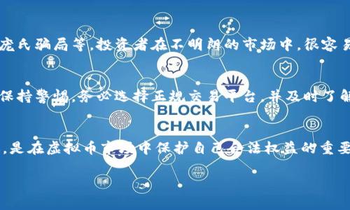 关于卖虚拟币的钱是否合法这一问题，不同国家和地区的法律法规各不相同，以下是一些主要关注点：

1. 虚拟币的定义与分类
在探讨虚拟币的合法性之前，首先需要明确定义什么是虚拟币。虚拟币通常指的是基于区块链技术的数字货币，例如比特币、以太坊等。这些虚拟币可以被视为商品或金融工具，但它们的法律地位在不同国家的法律框架中可能会有所不同。例如，在一些国家，虚拟币被当作商品进行监管，而在另外一些地方则可能被视为证券或金融资产。

2. 不同国家的法律环境
在全球范围内，各国的政策对待虚拟币的态度差异较大。在某些国家（如美国和日本），虚拟币交易是合法的，并受到相应的金融监管机构的监管。这些国家要求交易所备案、用户身份验证以及交易合规，同时也对虚拟币的收益征税。
然而，在另一些国家（如中国和印度），政府对虚拟币持有更为严格的限制。例如，中国曾明确禁止ICO（首次币发行）和虚拟币交易，而印度政府对虚拟币的监管则时而模糊，政策变化频繁，给投资者带来了不确定性。

3. 合法性与虚拟币交易的合规性
即使在虚拟币合法的国家，交易的合规性也是重点。例如，美国的证券交易委员会（SEC）就要求某些类型的代币（如比特币ETF）必须符合证券法，而未披露信息的交易可能会被认定为欺诈。同样，许多国家都在努力制定相关法律，以确保投资者在交易虚拟币时的权益。

4. 风险与责任的转移
除了法律问题外，投资虚拟币本身也是一种高风险行为。市场价格波动剧烈，缺乏一般金融市场所具有的稳定性。此外，业界还有许多欺诈案件，如庞氏骗局等，投资者在不明朗的市场中，很容易受到损失。因此，无论在什么法律环境中，都会提醒投资者在参与虚拟币交易时需要做好充分的风险评估和责任意识。

5. 找到专业的建议
由于虚拟币的法律法规复杂多变，建议在进行相关投资前，咨询专业的法律和金融顾问，以确保所有交易的合规性。此外，在参与虚拟币市场时，要保持警惕，务必选择正规交易平台，并及时了解相关法律法规的变化，以实现合法、安全的投资。

6. 总结
总而言之，卖虚拟币的钱是否合法，在很大程度上取决于你所在的国家以及所处的法律框架。了解相关法律法规、做好风险评估以及寻求专业建议，是在虚拟币市场中保护自己合法权益的重要保障。

希望这些信息对您有所帮助！如果您有更具体的问题或者希望更深入的探讨，请继续提问！