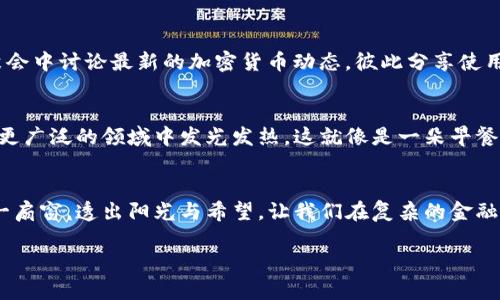   探索Tokenim：如何在苹果钱包中享受数字资产的便利 / 
 guanjianci Tokenim, 苹果钱包, 数字资产 /guanjianci 

引言：数字经济的新起点
在这个飞速发展的信息时代，数字资产已经悄然走进了我们的生活。无论是在晨雾中悠然的咖啡厅，还是在繁忙的城市街头，我们都离不开这些数字化的工具。而Tokenim作为一种数字资产管理解决方案，正在改变着我们处理财富的方式。从钱包的口袋中走出来，它为我们的生活带来了便捷与安全。

Tokenim与苹果钱包的结合
Tokenim的魅力在于它与苹果钱包的无缝对接。想象一下，当你在繁华的购物中心，手里提着一杯热腾腾的咖啡，手机里却能轻松管理你的数字资产。通过Tokenim，你可以在苹果钱包中快速、便捷地访问和管理各种数字货币、代币和其他资产。这种灵活性如同晨阳洒在宁静湖面上，平静而耀眼。

功能详解：让资产管理更简单
摸索着使用Tokenim，就像是在探索一座辉煌的博物馆，里面藏着无数奇妙的展品。首先，Tokenim支持多种加密货币的存储与管理，从比特币到以太坊，再到各类NFT，你都可以一手掌握。这个功能消除了用户频繁切换不同钱包应用的烦恼，仿佛一本打开的书籍，所有的故事都一目了然。

安全性：如同坚固的堡垒
在我们数字生活中，安全性至关重要。Tokenim的安全措施如同坚固的城堡，保护着你的资产。它采用高级加密技术，确保每一次交易都在防火墙的保护下进行。即便是在夜幕降临，城市灯火辉煌的时候，你的资产也能安然无恙。

用户体验：亲密无间的人性化设计
使用Tokenim的过程如同在一条温暖的河流中漂流，每个转折都让人感到舒适。它的用户界面设计简洁而直观，任何人都能轻松上手。无论是年轻的学生，还是年长的教授，都能在其中找到属于自己的那份乐趣。

社区支持：彼此温暖的大家庭
Tokenim不仅仅是一个产品，更是一个社区。这个社区就像一片温暖的阳光洒在冬日的草地上，汇聚了各类志同道合的人士。用户们可以在这里分享经验、交流策略，甚至探讨最新的数字货币动态。在这个平台上，你不再是一个孤独的探索者，而是与他人共同前行的旅人。

与现实生活的完美结合
Tokenim的应用场景无处不在。想象一下，当你在商场中购物，拿出手机扫一扫，便能用你的数字资产轻松付款；又或者在朋友聚会中讨论最新的加密货币动态，彼此分享使用Tokenim的心得。这种与生活的紧密结合，正如城市中的每一处细节，都在讲述着数字金融的伟大故事。

未来展望：走向更广阔的天空
随着技术的不断进步，Tokenim的未来无疑充满了无限可能。或许在不久的将来，我们将看到它与更多应用的深度整合，甚至在更广泛的领域中发光发热。这就像是一朵早餐时分的晨曦花瓣，轻轻展开，迎接新的辉煌。随着全球对数字资产认知的加强，Tokenim势必将引领金融新潮流。

结束语：你的数字资产更值得信赖
在这个日新月异的数字时代，Tokenim不仅为我们带来了便捷的资产管理体验，更为我们开辟了一个全新的投资领域。它如同一扇窗，透出阳光与希望，让我们在复杂的金融世界中找到属于自己的位置。让我们拥抱Tokenim，拥抱这场数字资产的革命，开始属于自己的财富之旅。

无论是在晨曦初露的清晨，还是在繁星闪烁的夜晚，Tokenim都将伴随我们走过每一个精彩的瞬间，助力我们追求财富的梦想。