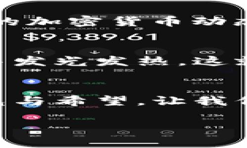   探索Tokenim：如何在苹果钱包中享受数字资产的便利 / 
 guanjianci Tokenim, 苹果钱包, 数字资产 /guanjianci 

引言：数字经济的新起点
在这个飞速发展的信息时代，数字资产已经悄然走进了我们的生活。无论是在晨雾中悠然的咖啡厅，还是在繁忙的城市街头，我们都离不开这些数字化的工具。而Tokenim作为一种数字资产管理解决方案，正在改变着我们处理财富的方式。从钱包的口袋中走出来，它为我们的生活带来了便捷与安全。

Tokenim与苹果钱包的结合
Tokenim的魅力在于它与苹果钱包的无缝对接。想象一下，当你在繁华的购物中心，手里提着一杯热腾腾的咖啡，手机里却能轻松管理你的数字资产。通过Tokenim，你可以在苹果钱包中快速、便捷地访问和管理各种数字货币、代币和其他资产。这种灵活性如同晨阳洒在宁静湖面上，平静而耀眼。

功能详解：让资产管理更简单
摸索着使用Tokenim，就像是在探索一座辉煌的博物馆，里面藏着无数奇妙的展品。首先，Tokenim支持多种加密货币的存储与管理，从比特币到以太坊，再到各类NFT，你都可以一手掌握。这个功能消除了用户频繁切换不同钱包应用的烦恼，仿佛一本打开的书籍，所有的故事都一目了然。

安全性：如同坚固的堡垒
在我们数字生活中，安全性至关重要。Tokenim的安全措施如同坚固的城堡，保护着你的资产。它采用高级加密技术，确保每一次交易都在防火墙的保护下进行。即便是在夜幕降临，城市灯火辉煌的时候，你的资产也能安然无恙。

用户体验：亲密无间的人性化设计
使用Tokenim的过程如同在一条温暖的河流中漂流，每个转折都让人感到舒适。它的用户界面设计简洁而直观，任何人都能轻松上手。无论是年轻的学生，还是年长的教授，都能在其中找到属于自己的那份乐趣。

社区支持：彼此温暖的大家庭
Tokenim不仅仅是一个产品，更是一个社区。这个社区就像一片温暖的阳光洒在冬日的草地上，汇聚了各类志同道合的人士。用户们可以在这里分享经验、交流策略，甚至探讨最新的数字货币动态。在这个平台上，你不再是一个孤独的探索者，而是与他人共同前行的旅人。

与现实生活的完美结合
Tokenim的应用场景无处不在。想象一下，当你在商场中购物，拿出手机扫一扫，便能用你的数字资产轻松付款；又或者在朋友聚会中讨论最新的加密货币动态，彼此分享使用Tokenim的心得。这种与生活的紧密结合，正如城市中的每一处细节，都在讲述着数字金融的伟大故事。

未来展望：走向更广阔的天空
随着技术的不断进步，Tokenim的未来无疑充满了无限可能。或许在不久的将来，我们将看到它与更多应用的深度整合，甚至在更广泛的领域中发光发热。这就像是一朵早餐时分的晨曦花瓣，轻轻展开，迎接新的辉煌。随着全球对数字资产认知的加强，Tokenim势必将引领金融新潮流。

结束语：你的数字资产更值得信赖
在这个日新月异的数字时代，Tokenim不仅为我们带来了便捷的资产管理体验，更为我们开辟了一个全新的投资领域。它如同一扇窗，透出阳光与希望，让我们在复杂的金融世界中找到属于自己的位置。让我们拥抱Tokenim，拥抱这场数字资产的革命，开始属于自己的财富之旅。

无论是在晨曦初露的清晨，还是在繁星闪烁的夜晚，Tokenim都将伴随我们走过每一个精彩的瞬间，助力我们追求财富的梦想。