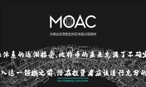 比特币是一种去中心化的数字货币，它于2009年由一个化名为中本聪（Satoshi Nakamoto）的人或团体首次引入。比特币的总供应量是有限的，最多只能有2100万枚，比特币的创造性设计就是为了防止通货膨胀。

### 比特币的发行机制

比特币的发行采用挖矿方式。每个区块的验证过程需要消耗计算能力，矿工通过解决复杂的数学问题来获得比特币作为奖励。这个奖励在每经过210,000个区块（大约每四年）时减半，这个过程被称为“减半事件”。截至2023年，已经经历了三次减半事件，最后一次发生在2020年5月，此时每个区块的奖励从12.5枚减至6.25枚。

### 比特币的流通量

截止到2023年，大约有1900万枚比特币已经被挖掘出来，这意味着只有大约200万枚比特币尚未被生成。由于比特币的既定限制和减半机制，许多人认为比特币是一种“数字黄金”，随着时间的推移，它的稀缺性将会增加。

### 比特币的用途和市场

比特币的用途日渐广泛：

1. **投资和投机**：许多人将比特币作为一种投资工具，希望其价值在未来上涨。
2. **支付手段**：一些商家和服务提供商开始接受比特币作为支付方式。
3. **避险资产**：在某些国家和地区，由于经济动荡或通货膨胀，比特币被视为一种避险资产。

### 比特币的挑战

尽管比特币有很大的潜力，但也面临着诸多挑战：

- **监管政策**：世界各国对比特币的监管政策不同，可能影响其发展。
- **安全问题**：尽管区块链技术极为安全，但交易所和钱包的安全性仍然是一个重点关注问题。
- **环境影响**：比特币挖矿所需的巨额电力消耗引发了广泛的争议。

### 未来展望

随着技术的发展和人们对数字货币认识的加深，比特币及其他虚拟货币的应用场景可能会更加多样化。从区块链技术的广泛应用到传统金融体系的逐渐接受，比特币的未来充满了不确定性和机遇。

总的来说，比特币的数量是有限的，而且随着每次减半事件的影响和市场需求的不断变化，它的总量和流通量将会在未来继续受到关注。在进入这一领域之前，潜在投资者应该进行充分的研究，以应对可能的波动和风险。
