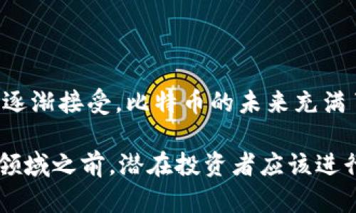 比特币是一种去中心化的数字货币，它于2009年由一个化名为中本聪（Satoshi Nakamoto）的人或团体首次引入。比特币的总供应量是有限的，最多只能有2100万枚，比特币的创造性设计就是为了防止通货膨胀。

### 比特币的发行机制

比特币的发行采用挖矿方式。每个区块的验证过程需要消耗计算能力，矿工通过解决复杂的数学问题来获得比特币作为奖励。这个奖励在每经过210,000个区块（大约每四年）时减半，这个过程被称为“减半事件”。截至2023年，已经经历了三次减半事件，最后一次发生在2020年5月，此时每个区块的奖励从12.5枚减至6.25枚。

### 比特币的流通量

截止到2023年，大约有1900万枚比特币已经被挖掘出来，这意味着只有大约200万枚比特币尚未被生成。由于比特币的既定限制和减半机制，许多人认为比特币是一种“数字黄金”，随着时间的推移，它的稀缺性将会增加。

### 比特币的用途和市场

比特币的用途日渐广泛：

1. **投资和投机**：许多人将比特币作为一种投资工具，希望其价值在未来上涨。
2. **支付手段**：一些商家和服务提供商开始接受比特币作为支付方式。
3. **避险资产**：在某些国家和地区，由于经济动荡或通货膨胀，比特币被视为一种避险资产。

### 比特币的挑战

尽管比特币有很大的潜力，但也面临着诸多挑战：

- **监管政策**：世界各国对比特币的监管政策不同，可能影响其发展。
- **安全问题**：尽管区块链技术极为安全，但交易所和钱包的安全性仍然是一个重点关注问题。
- **环境影响**：比特币挖矿所需的巨额电力消耗引发了广泛的争议。

### 未来展望

随着技术的发展和人们对数字货币认识的加深，比特币及其他虚拟货币的应用场景可能会更加多样化。从区块链技术的广泛应用到传统金融体系的逐渐接受，比特币的未来充满了不确定性和机遇。

总的来说，比特币的数量是有限的，而且随着每次减半事件的影响和市场需求的不断变化，它的总量和流通量将会在未来继续受到关注。在进入这一领域之前，潜在投资者应该进行充分的研究，以应对可能的波动和风险。