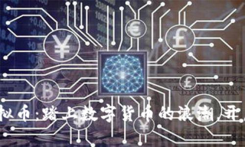 : 揭秘MSU虚拟币：踏上数字货币的浪潮，开启财富新篇章！