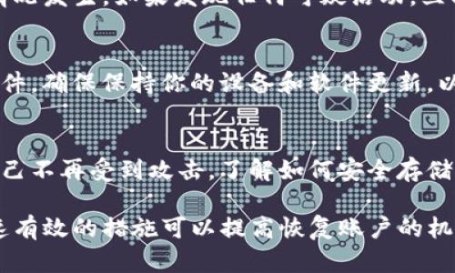 如果你的Tokenim账户被盗，首先需要立即采取措施来保护你的资产和信息。以下是一些可以采取的步骤：

### 马上更改密码
如果你怀疑账户已经被盗，首先要做的就是立刻更改你的账户密码。确保使用一个强密码，包含字母、数字和特殊符号，并且至少八个字符长。

### 启用双重身份验证
如果Tokenim支持双重身份验证(2FA)，请务必将其打开。双重身份验证提供了一个额外的安全层，即使密码泄露，黑客也很难访问你的账户。

### 联系Tokenim客服
尽快联系Tokenim的客服部门，报告你的账户被盗的情况。他们可能会需要一些信息来验证你的身份，比如注册时使用的邮箱地址、手机号码等。客服通常会给出具体的步骤来帮助你恢复账户。

### 提供相关证据
在与客服沟通时，提供所有相关证据，比如交易记录、可疑活动的截图等，这将帮助他们更快地处理你的请求。

### 监控账户和钱包
定期检查你的Tokenim账户和其他关联钱包的活动，确保没有进一步的异常情况发生。如果发现任何可疑活动，立即通知客服。

### 提高安全意识
在未来，强调个人信息安全的重要性，避免点击可疑链接或下载未知来源的软件。确保保持你的设备和软件更新，以防止安全漏洞。

### 研究网络安全
学习一些基本的网络安全知识，比如如何识别钓鱼邮件和恶意软件，以保护自己不再受到攻击。了解如何安全存储你的数字资产，比如使用硬件钱包。

虽然Tokenim的客服可能会帮助找回被盗资产的可能性并不保证，但采取快速有效的措施可以提高恢复账户的机会。