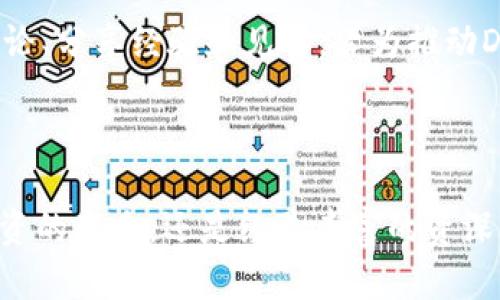   拥抱未来：全面解析DRH虚拟币的优势与前景 / 

 guanjianci 虚拟币,区块链,投资 /guanjianci 

引言：在数字浪潮中乘风破浪

在这个信息瞬息万变的时代，虚拟货币的崛起犹如晨曦中的新星，炫目而神秘。尤其在比特币、以太坊等传奇币种的引领下，数字代币市场已然成为现代投资者的热土。而在这片广袤的数字土壤中，DRH虚拟币正如一颗冉冉升起的星辰，吸引着越来越多的目光。

什么是DRH虚拟币？

DRH虚拟币，全名为“Dream Revolution Hash”，它的出现不仅仅是虚拟货币的又一创新，更是一场数字资产的革命。如同一幅精美的画卷，DRH结合先进的区块链技术，旨在为用户提供安全、高效的交易体验。在经历了市场的风风雨雨之后，DRH逐渐展现出其独特的价值，吸引着技术爱好者、投资者及普通用户的关注。

DRH的核心优势：如同璀璨的宝石

DRH虚拟币的魅力在于其独特的设计理念和应用场景，这不仅提高了用户的参与感，也提升了其市场竞争力。以下是DRH的一些核心优势：

ul
listrong高效能交易：透明与快速的结合/strong——DRH采用先进的分布式账本技术，确保每一笔交易都如同执行精确的时钟，快速高效，几乎瞬间完成。同时，所有交易信息透明且可追溯，仿佛每个消费者都能感受到在阳光下的透明水晶之上的那份安心。/li
listrong安全性：坚不可摧的保障/strong——DRH通过智能合约的方式保障交易安全，仿佛金融金库的牢不可破，让用户尽享无忧的加密体验。无论是个人用户还是企业客户，DRH都致力于提供加倍的安全防护。/li
listrong环保理念：与自然和谐共生/strong——DRH在产生币的过程中，致力于减少对环境的负担，如同一片新绿在城市中扎根。它的共识机制更加节能，为环保事业的推动贡献一份力量。/li
/ul

如何购买DRH虚拟币？如同寻找宝藏

购买DRH虚拟币并不复杂，仿佛在一座古老的城堡寻找隐藏的宝藏。用户只需通过以下步骤，便可以顺利获得这项新兴的数字资产：

ol
listrong选择交易所/strong——用户可以选择一些知名的虚拟货币交易所，如CoinMarketCap、Binance等，这些平台就如同宝藏指南，引导你找到DRH的所在。/li
listrong注册与认证/strong——用户需完成身份认证流程，通常只需上传一些基本信息，确保账户安全，为未来的交易铺平道路。/li
listrong存款与购买/strong——用户可以通过银行转账、信用卡或其他虚拟币进行存款，如同在琪华的宝库中获得开启新篇章的钥匙，尽情进行DRH的购买。/li
/ol

投资DRH的未来：像鸟儿在蓝天自由飞翔

随着技术的不断推进和人们对数字货币认知的逐步加深，DRH虚拟币的发展前景值得期待。投资DRH不仅可以看作一次财富的增值机会，更是一种对未来科技的信仰。

ul
listrong市场需求：如同春天的花朵盛开/strong——随着全球范围内对数字货币需求的增加，DRH无疑将在市场中占据一席之地。无论是个人投资者还是各大企业，都会在不同的场合中使用DRH作为支付手段，促使其流通性进一步提升。/li
listrong技术创新：引领潮流的先锋/strong——技术的不断创新使得DRH能够不断进化，随着区块链技术的完美融合、智能合约的发展，未来的DRH将有更广泛的应用场景，如同法兰西的进化论，见证数字金融的蜕变。/li
listrong全球化视野：跨越更多的国界/strong——借助互联网的发展，DRH将如同一条纵贯全球的铁路线，将不同国家和地区的用户连接在一起，让虚拟币的使用更加普及。/li
/ul

社区参与：共建美好的数字未来

DRH虚拟币并非孤独的存在，而是凝聚着全球用户的共同努力。在DRH社区中，用户不仅是投资者，更是这场数字经济变革的一部分。参与社区讨论、分享经验和见解，皆为推动DRH前进的动力。如同一个多彩的世博会，众多声音汇聚在一起，共同编织出一幅美妙的画面。

总结：选择DRH，立足于未来的航道

总的来说，DRH虚拟币蕴含着巨大的潜力和无限的可能。它的出现不仅是在技术上的革新，更是未来经济体系的一次重要探索。无论你是热爱投资的新手，还是经验丰富的资深玩家，DRH都是值得关注的重要资产。面对数字革命的浪潮，选择DRH虚拟币，将成为你财富增值的明智之选。