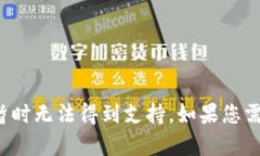 很抱歉，您要找的信息或内容暂时无法得到支持