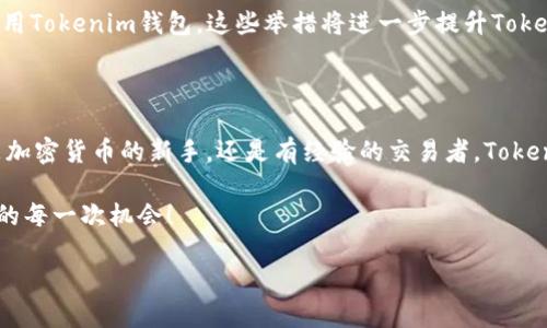 Tokenim：探索加密世界的新一代钱包

在数字货币的浩瀚海洋中，钱包作为我们的航海工具，承载着我们对未来的期待与投资。Tokenim，作为一款新兴的加密钱包，吸引了许多用户的关注。那么，Tokenim究竟靠谱吗？在这篇文章中，我们将深入探讨Tokenim钱包的功能、优势以及它在加密货币世界中的位置。

一、Tokenim钱包的基本功能

Tokenim钱包不仅仅是一个存储数字资产的地方，它具备丰富的功能，让我们在安全与便捷之间找到平衡。首先，它支持多种主流数字货币，包括比特币、以太坊及众多山寨币。用户可以在同一个平台上管理多种资产，省去了在不同钱包间转移资金的麻烦。

其次，Tokenim钱包的用户体验设计十分友好。无论是新手还是资深玩家，打开Tokenim钱包，都能感受到其直观的界面设计和流畅的操作体验。通过简单的步骤，用户可以快速完成充值、转账和交易。

二、安全性：Tokenim的保护伞

在数字货币的世界里，安全性永远是第一位的。Tokenim采用了多重安全措施来保护用户的资产。首先，钱包的数据加密技术保障了用户隐私，只有用户本人才能访问其资产。其次，Tokenim钱包还具有双重验证功能，用户在进行大额转账时需要额外的身份确认，极大提升了安全性。

此外，Tokenim定期更新其系统，及时修补漏洞，保持钱包的安全性。这种对安全的重视，让很多用户在进行交易时倍感安心。

三、Tokenim的优越性与市场展望

随着数字货币的普及，越来越多的用户加入了这一领域。Tokenim凭借其独特的功能和用户体验，在众多钱包中脱颖而出。其团队不仅专注于技术的开发，还关注用户的需求，根据用户反馈不断钱包功能。在这个欣欣向荣的市场中，Tokenim展现出了无限的潜力。

另外，Tokenim还与多个交易平台和项目达成了合作，用户可以直接在钱包内进行交易，而无需频繁切换平台。这种便捷性使得Tokenim钱包在用户心中占据了重要的位置。

四、用户口碑：真实的声音

在数字平台上，用户的声音是最真实的反馈。有许多用户对Tokenim表达了积极的评价，纷纷表示其操作简便、安全可靠。一位用户分享道：“自从我使用Tokenim以来，我再也没有遇到过转账延迟的问题，而且钱包的界面真的好看，我每次打开都很开心！”

当然，也有些用户对Tokenim提出了一些建议，例如希望增加更多种类的数字货币支持、客户服务等。总体来说，用户的反馈推动着Tokenim不断成长与。

五、Tokenim钱包的未来

站在加密货币行业发展的十字路口，Tokenim钱包未来的可能性不可限量。随着技术的不断进步和市场的日益扩大，Tokenim计划推出更多创新功能，如集成DeFi（去中心化金融）服务、NFT（非同质化代币）支持等，为用户提供更全面的服务。

Tokenim团队也在积极探索全球市场，计划将其多语言支持功能扩展到更多地区，使得不同国家的用户都能方便地使用Tokenim钱包。这些举措将进一步提升Tokenim在加密市场的竞争力，并赢得更多用户的青睐。

总结

Tokenim，作为一个新兴的加密货币钱包，以其安全性、用户友好的设计及多样化的功能，赢得了市场的认可。无论你是加密货币的新手，还是有经验的交易者，Tokenim都有能力满足你的需求。在未来的数字货币世界中，Tokenim有望成为你最信赖的伙伴。

无论市场如何变化，选择一个可靠的钱包至关重要。在这条充满机遇的加密之路上，让Tokenim带你航行，抓住属于你的每一次机会！

Tokenim钱包：安全、便捷、创新的加密资产管理之道