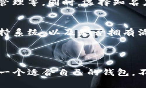 Tokenim钱包是一个数字资产管理工具，广泛用于存储和管理各种加密货币。不过，关于Tokenim钱包是否区分国内和国际版本，实际上情况是比较复杂的。

### 国内与国际的区别

1. 法律合规性
在国内，由于监管政策的限制，涉及加密货币的活动受到严格的法律限制。Tokenim钱包在国内的使用可能需要遵循本地的法律与法规，例如在某些情况下需要进行身份验证，或是遵守反洗钱相关的政策。

2. 功能与服务差异
国际版Tokenim钱包可能提供更多的功能选择，如支持更广泛的加密货币、不同类型的资产兑换服务等。而国内版可能由于市场需求和合规性原因，功能上会有所删减。此外，国际用户可能享有更灵活的提现和转账机制，而对于国内用户则会受到限制。

3. 语言与用户界面
国内用户使用的Tokenim钱包界面可能会使用中文，并提供更符合本地用户习惯的操作流程。而国际版则通常以英语为主，界面设计与用户体验也会根据国际市场标准。

### 如何选择适合的Tokenim钱包

1. 确认个人需求
在选择Tokenim钱包时，用户首先要明确自己的需求。例如，如果你主要进行日常的小额交易，那么基础功能足够的国内版本可能就足够。如果你需要更多的投资选择和交易功能，国际版可能更适合你。

2. 了解风险与安全性
无论是国内还是国际版本，安全性都应该是用户首先考虑的因素。用户需查看钱包的安全性配置，如多重身份验证、私钥管理等。同时，选择知名度高、用户反馈良好的钱包也是降低风险的有效方式。

3. 社区支持与技术支持
一个良好的用户社区和技术支持可以极大提高用户体验。用户在选择Tokenim钱包时，应该考虑其是否有有效的客户支持系统，以及是否拥有活跃的用户社区，能够提供实时的建议和帮助。

### 结语

对于想要在数字货币市场上进行投资和交易的用户而言，了解Tokenim钱包在国内和国际间的区别显得尤为重要。选择一个适合自己的钱包，不仅仅是关注其功能和安全，更需要深入考虑合规性、市场动态以及个人需求。希望以上的分析能帮助你做出更好的选择！