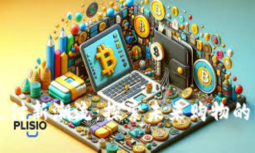 虚拟币支付新潮流：探索未来购物的无限可能