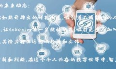 关于tokenim的真假性的问题，以下是相关内容的简