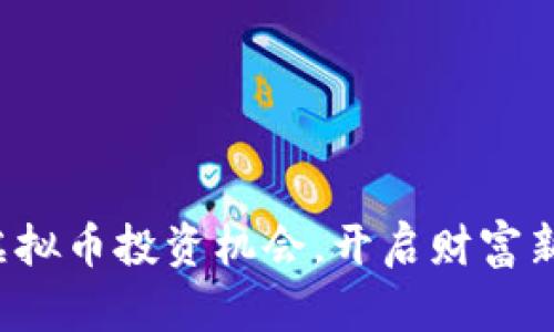 抓住虚拟币投资机会，开启财富新篇章！