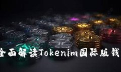 掌握未来财富：全面解读Tokenim国际版钱包的功能