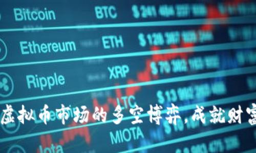 掌握虚拟币市场的多空博弈，成就财富自由