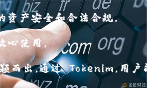 Tokenim 是一种基于区块链技术的数字资产管理平台，专注于为用户提供便捷的代币化解决方案。这些解决方案让用户能够轻松创建、交易和管理各类数字资产和代币。以下是 Tokenim 的主要功能和应用场景：

1. **代币化资产管理**：Tokenim 允许个人和企业将传统资产（如房地产、艺术品、财务股权等）代币化，使其能够在区块链上进行交易和管理，提升流动性和透明度。

2. **交易平台**：Tokenim 提供一个安全、透明的交易平台，用户可以在这里轻松买卖各种代币，获取及时的市场信息和交易分析。

3. **社区和生态系统**：Tokenim 建立了一个活跃的社区，用户可以在平台上进行分享、交流和合作，推动更广泛的应用和发展。

4. **合规性和安全性**：Tokenim 在资产代币化过程中严格遵循相关法律法规，确保用户的资产安全和合法合规。

5. **技术支持**：平台采用先进的区块链技术，确保数据的不可篡改性和安全性，用户可以放心使用。

Tokenim 的愿景是为用户提供一个全面的数字资产生态，助力个体和企业在数字经济中脱颖而出。通过 Tokenim，用户能够更好地利用数字资产的潜力，实现财富增值和投资机会的多样化。