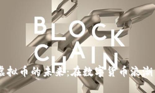 探索Block虚拟币的未来：在数字货币浪潮中抓住机遇