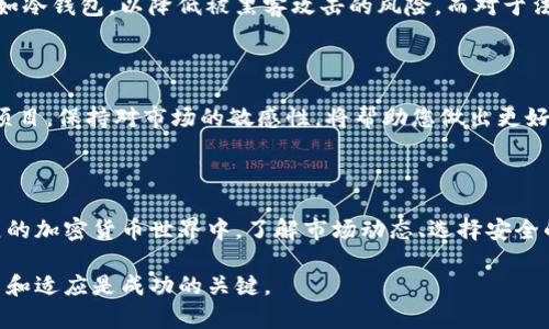 在加密货币和区块链领域，Tokenim是一种数字资产，用户想要将这些数字资产转化为法定货币或其他加密货币，需要经过一定的步骤。以下是关于如何将Tokenim转出货币的详细介绍：

了解Tokenim的基本概念

Tokenim是一种基于区块链技术发行的数字资产，它不仅可以用于投资和交易，还可以用于多种应用场景，如去中心化金融（DeFi）、NFT市场等。在理解怎样将Tokenim转出为货币之前，首先需要了解什么是Tokenim，它是如何工作的，以及它在全球区块链生态系统中的位置。

选择合适的交易所

将Tokenim转出为货币的第一步是选择一个能够支持您所持Tokenim的交易所。当前市场上有许多交易所，如币安（Binance）、火币（Huobi）、Coinbase等。每个交易所都有自己支持的加密货币种类和手续费结构。在选择交易所时，需要考虑交易的安全性、手续费、用户支持和平台的声誉等因素。

注册并完成身份验证

一旦选择了交易所，您需要在该平台上注册一个账户。大多数交易所会要求您进行身份验证，以符合反洗钱（AML）和了解客户（KYC）的法律要求。您可能需要提交身份证明、住址证明等个人资料。完成这些步骤后，您将能够进行交易。

充值您的Tokenim到交易所

在成功注册并验证后，您需要将Tokenim从您的钱包转入所选的交易所。这通常涉及到在交易所生成一个收款地址，然后将Tokenim发送到这个地址。确保输入地址的准确性，以免资金丢失。

查看交易对和市场行情

在Tokenim成功进入交易所之后，您可以查看相关的交易对和市场行情。大多数交易所提供实时报价和图表，帮助您做出更明智的交易决策。您可以根据市场行情的波动来决定何时售出Tokenim，以获取最佳的收益。

进行交易以转出货币

现在，您可以通过交易所平台将您的Tokenim转换为其他加密货币或法定货币。选择您想要交易的交易对，例如将Tokenim转换为比特币（BTC）或以太坊（ETH）。输入您希望出售的Tokenim数量，并确认交易。当交易完成后，您将收到所选货币的余额。

提取到银行账户或数字钱包

如果您选择将Tokenim转换为法定货币，则需要提取到您的银行账户。大多数交易所允许直接提现至银行账户，您可能需要提供相关的银行账户信息。这一过程可能需要一些时间，通常从数小时到几天不等，具体取决于交易所和银行的处理速度。

安全存储您的资金

一旦您的资金转出并成功存入银行或数字钱包中，请确保安全存储这些资金。对于数字货币，建议将其保存在安全的钱包中，如冷钱包，以降低被黑客攻击的风险。而对于法定货币，确保选择安全的银行，并定期检查账户活动。

持续关注市场和新机会

一旦您完成了Tokenim的转出，记得持续关注市场变化。例如，有可能会出现新的投资机会、代币发行或其他能够带来收益的项目。保持对市场的敏感性，将帮助您做出更好的投资决策。

结语

将Tokenim转出为货币的过程虽然复杂，但只要按照上述步骤进行操作，您便可以顺利完成交易并获取资金。在这个不断发展的加密货币世界中，了解市场动态、选择安全的交易所和保护自己的资产是至关重要的。随着时间的推移，您将积累更多的经验，能够更灵活地应对未来的数字货币市场。 

这些步骤为整个Tokenim转出货币的过程打下了基础，希望能为您的投资之路提供帮助。在这个快速变化的领域中，不断学习和适应是成功的关键。