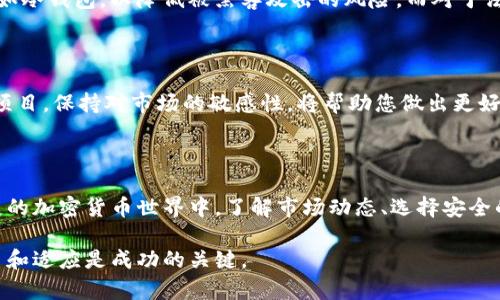 在加密货币和区块链领域，Tokenim是一种数字资产，用户想要将这些数字资产转化为法定货币或其他加密货币，需要经过一定的步骤。以下是关于如何将Tokenim转出货币的详细介绍：

了解Tokenim的基本概念

Tokenim是一种基于区块链技术发行的数字资产，它不仅可以用于投资和交易，还可以用于多种应用场景，如去中心化金融（DeFi）、NFT市场等。在理解怎样将Tokenim转出为货币之前，首先需要了解什么是Tokenim，它是如何工作的，以及它在全球区块链生态系统中的位置。

选择合适的交易所

将Tokenim转出为货币的第一步是选择一个能够支持您所持Tokenim的交易所。当前市场上有许多交易所，如币安（Binance）、火币（Huobi）、Coinbase等。每个交易所都有自己支持的加密货币种类和手续费结构。在选择交易所时，需要考虑交易的安全性、手续费、用户支持和平台的声誉等因素。

注册并完成身份验证

一旦选择了交易所，您需要在该平台上注册一个账户。大多数交易所会要求您进行身份验证，以符合反洗钱（AML）和了解客户（KYC）的法律要求。您可能需要提交身份证明、住址证明等个人资料。完成这些步骤后，您将能够进行交易。

充值您的Tokenim到交易所

在成功注册并验证后，您需要将Tokenim从您的钱包转入所选的交易所。这通常涉及到在交易所生成一个收款地址，然后将Tokenim发送到这个地址。确保输入地址的准确性，以免资金丢失。

查看交易对和市场行情

在Tokenim成功进入交易所之后，您可以查看相关的交易对和市场行情。大多数交易所提供实时报价和图表，帮助您做出更明智的交易决策。您可以根据市场行情的波动来决定何时售出Tokenim，以获取最佳的收益。

进行交易以转出货币

现在，您可以通过交易所平台将您的Tokenim转换为其他加密货币或法定货币。选择您想要交易的交易对，例如将Tokenim转换为比特币（BTC）或以太坊（ETH）。输入您希望出售的Tokenim数量，并确认交易。当交易完成后，您将收到所选货币的余额。

提取到银行账户或数字钱包

如果您选择将Tokenim转换为法定货币，则需要提取到您的银行账户。大多数交易所允许直接提现至银行账户，您可能需要提供相关的银行账户信息。这一过程可能需要一些时间，通常从数小时到几天不等，具体取决于交易所和银行的处理速度。

安全存储您的资金

一旦您的资金转出并成功存入银行或数字钱包中，请确保安全存储这些资金。对于数字货币，建议将其保存在安全的钱包中，如冷钱包，以降低被黑客攻击的风险。而对于法定货币，确保选择安全的银行，并定期检查账户活动。

持续关注市场和新机会

一旦您完成了Tokenim的转出，记得持续关注市场变化。例如，有可能会出现新的投资机会、代币发行或其他能够带来收益的项目。保持对市场的敏感性，将帮助您做出更好的投资决策。

结语

将Tokenim转出为货币的过程虽然复杂，但只要按照上述步骤进行操作，您便可以顺利完成交易并获取资金。在这个不断发展的加密货币世界中，了解市场动态、选择安全的交易所和保护自己的资产是至关重要的。随着时间的推移，您将积累更多的经验，能够更灵活地应对未来的数字货币市场。 

这些步骤为整个Tokenim转出货币的过程打下了基础，希望能为您的投资之路提供帮助。在这个快速变化的领域中，不断学习和适应是成功的关键。