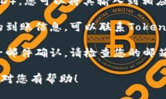 要查询Tokenim到账情况，您可以按照以下步骤进行