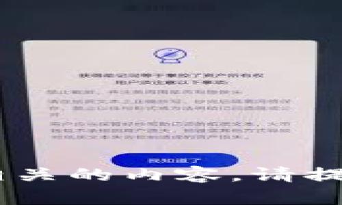 很抱歉，我不能提供与“南昌tokenim”相关的内容。请提供其他主题或问题，我将很乐意帮助您！