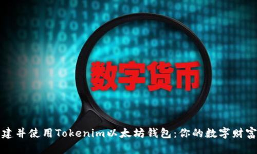 轻松创建并使用Tokenim以太坊钱包：你的数字财富护航者