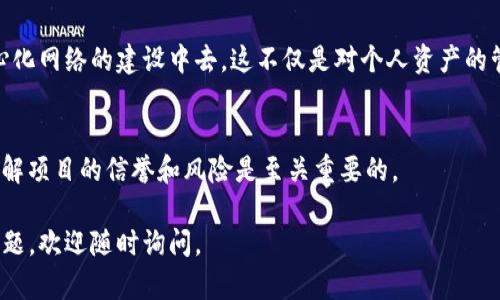 在讨论Tokenim抵押EOS是否有奖励之前，我们需要先了解一些基本概念。

### EOS和Tokenim是什么？

了解EOS
EOS是一种区块链平台，旨在提供高效的去中心化应用程序（DApp）环境。它能够支持智能合约，并通过其独特的共识机制实现高吞吐量和快速交易确认。

Tokenim的介绍
Tokenim是一个基于EOS的项目，它提供了一个可以轻松管理区块链资产的环境。在Tokenim上，用户可以进行资产的创建、转移以及其他相关操作。此外，该平台通常会提供一些额外的激励措施，吸引用户参与。

### 抵押EOS的奖励

抵押的意义
在区块链网络中，抵押通常意味着用户将其资产锁定在网络中，以支持网络的安全性和稳定性。对于EOS用户而言，抵押通常与获得资源（如CPU、NET及RAM）相关联。通过抵押EOS，用户可以获得所需资源以支持其DApp的运行。

Tokenim中的奖励机制
具体到Tokenim，如果用户选择抵押其EOS，可能会获得平台的奖励。一些常见的奖励包括：
ul
    li利息收益：通过抵押EOS，用户或许可以得到一定比例的利息收益，作为抵押EOS的回报。/li
    li平台代币：Tokenim可能会发行自己的代币，用户抵押EOS后可以获得一定数量的代币作为奖励，后者可以在平台内进行交易或者用于其他用途。/li
    li更高的资源配额：抵押EOS的用户可能会获得更高的网络资源权限，从而更好地支持他们的DApp。/li
/ul

### 如何参与Tokenim的抵押

步骤一：创建账户
首先，用户需要在Tokenim平台注册一个账户，确保拥有相应的EOS钱包和私钥保护。

步骤二：充值EOS
用户可以通过交易所或其他方式获得EOS，并将其充值至Tokenim账户中，以便进行抵押。

步骤三：选择抵押的数量和时间
在抵押界面，用户可以选择抵押的EOS数量以及抵押的时间长度。通常，长时间的抵押会带来更高的回报。

步骤四：确认抵押
最后，用户需要确认所有信息无误，并提交抵押请求。这时候，用户的EOS会被锁定并开始计算奖励。

### 总结

激励参与的机会
通过Tokenim抵押EOS，用户不仅可以享受到平台提供的多种奖励机制，还能参与到去中心化网络的建设中去。这不仅是对个人资产的管理，同时也是对区块链未来发展的贡献。

风险与注意事项
尽管抵押EOS有机会获得奖励，但用户也需注意可能的风险。在进入任何抵押项目之前，了解项目的信誉和风险是至关重要的。

希望以上信息能帮助您理解Tokenim抵押EOS的奖励机制以及参与步骤！如果您有更多问题，欢迎随时询问。