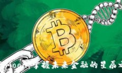   DefiMoon：掌握未来金融的星辰之路