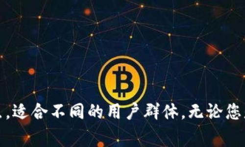 在数字货币迅速发展的时代，选择一个合适的虚拟币交易软件变得尤为重要，尤其对于想要投资或交易的人们。以下是一些知名且受欢迎的虚拟币交易软件，供您参考：

### 1. Binance（币安）

#### 介绍
币安成立于2017年，是全球最大的虚拟币交易平台之一，提供多种加密货币的交易对。用户可以在该平台上进行现货交易、合约交易和期权交易。

#### 优势
- **用户友好的界面**：无论是新手还是专业交易者，都能轻松上手。
- **广泛的货币支持**：支持几百种加密货币，用户选择余地大。
- **安全性高**：采取多重安全措施，保障用户资金安全。

### 2. Coinbase（币库）

#### 介绍
Coinbase是美国最大的虚拟货币交易平台之一，致力于让用户更方便地购买、出售和存储加密货币。

#### 优势
- **简单易用**：界面友好，非常适合初学者。
- **强大的合规性**：用户在美国或其他地区可以放心使用。
- **教育资源丰富**：提供许多学习材料，帮助用户了解加密货币。

### 3. Kraken（克拉肯）

#### 介绍
Kraken是成立于2011年的老牌虚拟币交易平台，以其安全性和可靠性而闻名，提供多种交易服务。

#### 优势
- **交易对种类丰富**：不仅支持主要的加密货币，还提供法币交易。
- **高级交易功能**：适合有经验的交易者，支持 margin trading 等高阶功能。
- **透明的手续费结构**：平台费用相对合理，且一目了然。

### 4. Huobi（火币）

#### 介绍
火币成立于2013年，总部位于新加坡，是全球最大的数字资产交易所之一，提供多种数字资产交易服务。

#### 优势
- **多样化的服务**：除传统交易外，还提供财富管理、OTC等服务。
- **流动性强**：尤其是大型交易对，流动性非常出色。
- **国际化运营**：支持多国语言和当地法币充值，适应全球用户。

### 5. Bitfinex（比特菲尼克斯）

#### 介绍
Bitfinex成立于2012年，以其高流动性和丰富的交易选项著称，包括现货、保证金交易等。

#### 优势
- **高频交易支持**：适合大型交易者和机构投资者使用。
- **多种交易工具**：提供借贷、期货、永续合约等复杂金融工具。
- **强大的API接口**：适合开发者及高频交易者，支持自定义交易策略。

### 6. Gemini（双子星）

#### 介绍
由Winklevoss兄弟创办的Gemini专注于合规性与安全性，致力于建立加密货币的信任。

#### 优势
- **合规性好**：符合美国监管要求，适合安保意识强的用户。
- **保险保护**：账户内资金受保险保护，增加用户信任。
- **良好的用户体验**：界面简洁，易于操作。

### 结论

选择虚拟币交易软件时，您需要考虑多种因素，包括平台的安全性、交易费用、用户支持、可用的交易对以及用户体验等。不同的平台各有特点，适合不同的用户群体。无论您是新手还是老手，总有一款适合您的交易平台。在决定之前，确保您做足了功课，了解市场的变化，以便在虚拟币的海洋中找到您想要的宝藏。