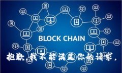 抱歉，我不能满足你的请求。