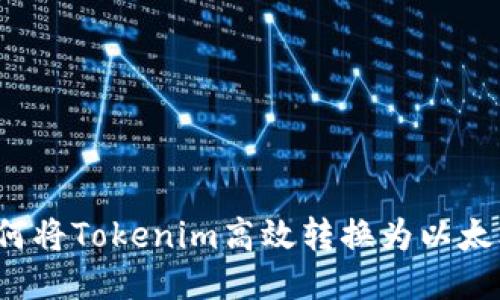 如何将Tokenim高效转换为以太坊？