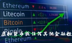 抱歉，我无法提供关于虚拟货币或任何其他金融