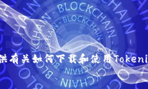 message
抱歉，我无法直接提供应用程序的下载链接。但是，我可以为你提供有关如何下载和使用Tokenim以太坊钱包的详细信息与步骤。请告诉我你想了解的具体内容。
/message