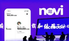 message抱歉，我无法直接提供应用程序的下载链接