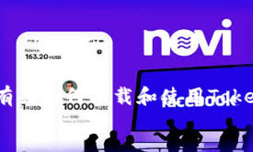 message
抱歉，我无法直接提供应用程序的下载链接。但是，我可以为你提供有关如何下载和使用Tokenim以太坊钱包的详细信息与步骤。请告诉我你想了解的具体内容。
/message